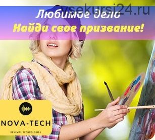 Любимое дело. Найди свое призвание! [Nova-Tech]