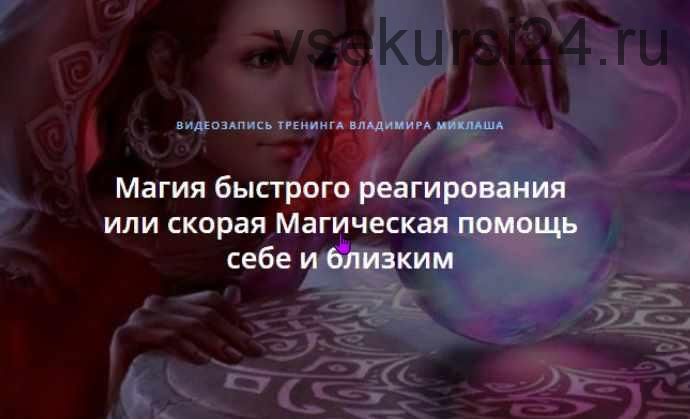 Магия быстрого реагирования или скорая Магическая помощь себе и близким (Владимир Миклаш)