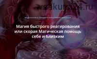 Магия быстрого реагирования или скорая Магическая помощь себе и близким (Владимир Миклаш)