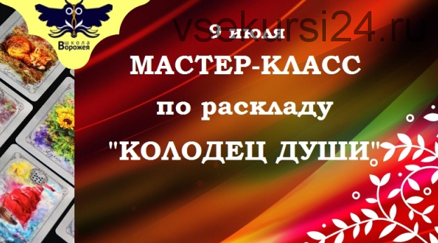 Мастер-класс по раскладу 'Колодец души' [Школа Ворожея]