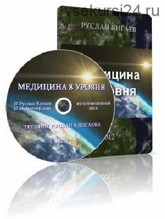 Медицина 8 уровня (Руслан Янгаев)