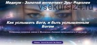 Медиум - Золотой интеллект Эры Водолея -3 пакет 'Вселенский Код' (Эллaя)