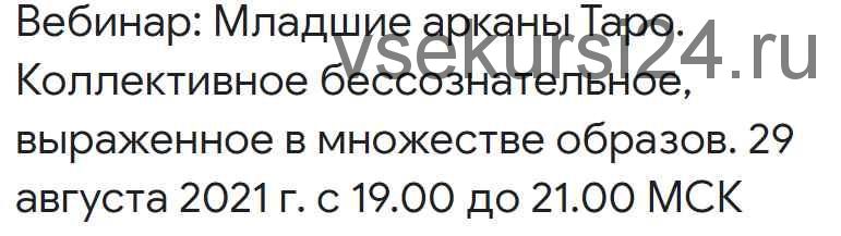 Младшие арканы Таро. Коллективное бессознательное, выраженное в множестве образов (Анна Корнякова)