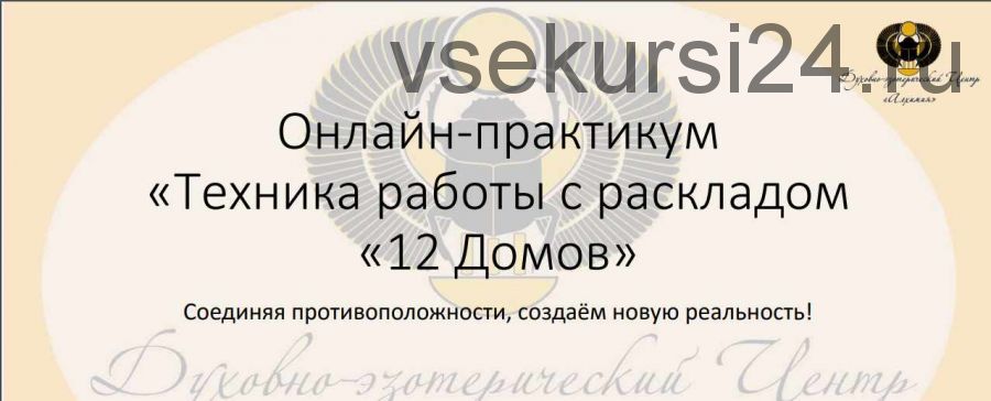 Онлайн-Практикум ' Техника работы с раскладом '12 домов' (Вероника Никитенко)