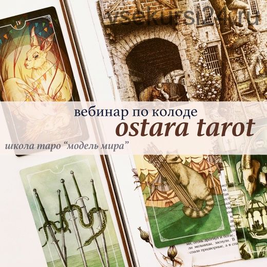 Ostara tarot/ Таро Остара (Лида Павлова)