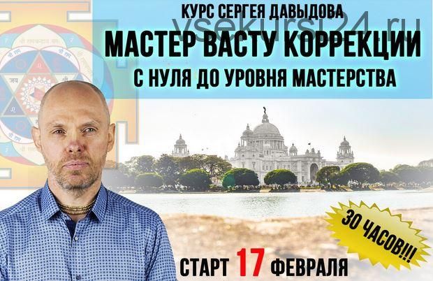 Полный курс «Мастер Васту коррекции. С нуля — до уровня мастерства» (Давыдов Сергей)