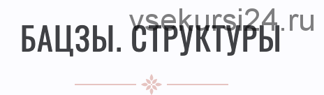 Профессиональная программа обучения бацзы шаг 3 (Инна Волкова)