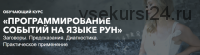 Программирование событий на языке рун. Полный курс 2019 (Анна Скуцкая)