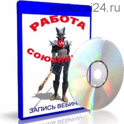 Работа с Союзником (Елена Дунаева)