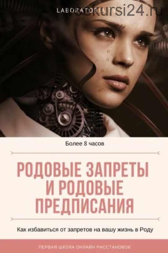 Родовые запреты и предписания. Техника 12 родовых полей. Тариф Базовый (Евгения Кузнецова)