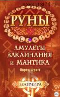 Руны: амулеты, заклинания и мантика. Ларец Фригг (Велимира)