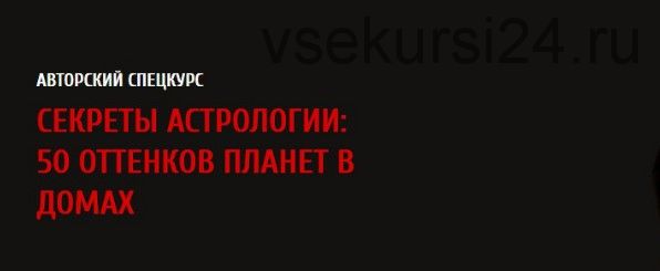 Секреты астрологии: 50 оттенков планет в домах (Павел Андреев)(2017)