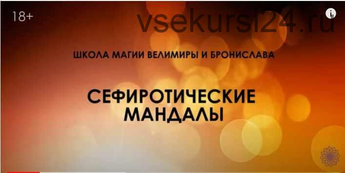 Создание сефиротических заклинательных мандал. Первая часть «Теория. Основы» (Велимира, Бронислав)