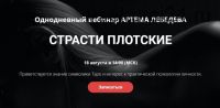 Страсти плотские (Артем Лебедев)