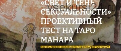 Свет и Тень сексуальности» - проективный тест на Таро Манара (Анна Тхэнн)