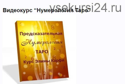 Таро и Нумерология ( Элина Карфи)