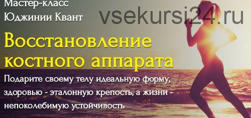 Восстановление костного аппарата. Тариф VIP (Юджиния Квант)