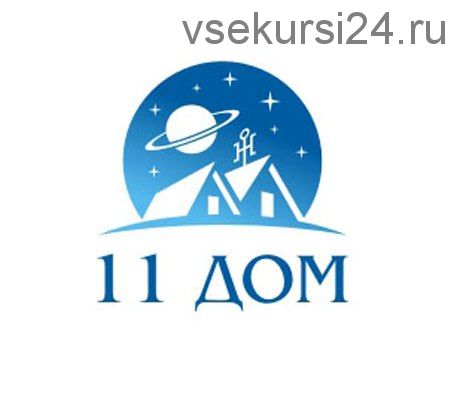 [11 дом] Натальная астрология, 2-12 месяцы. 3 поток 2017-2018 (Екатерина Дятлова)