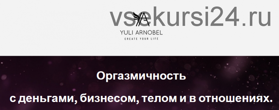 [Access] Оргазмичность с деньгами, бизнесом, телом и в отношениях (Юли Арнобель)