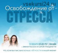 [Access] Освобождение от стресса (Эмили Рассел, Сара Грандинетти)