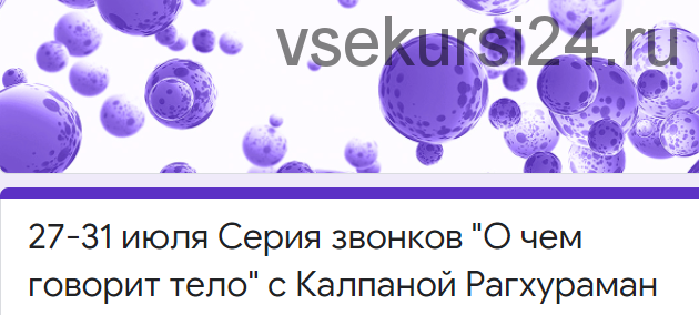 [Access] О чем говорит тело (Калпана Рагхураман)