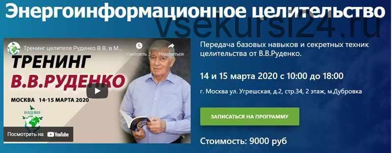 [Академия целителей] Энергоинформационное целительство (Виктор Руденко)