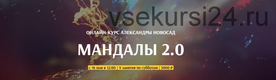 [Arcanum] Мандалы 2.0. май 2020 (Александра Новосад)