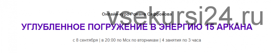 [Arcanum] Углубленное погружение в энергию 15 аркана. Сентябрь 2020 (Роман Сафронов)