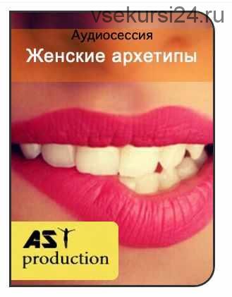 [AST-production] 4 состояния женщины. Женские архетипы