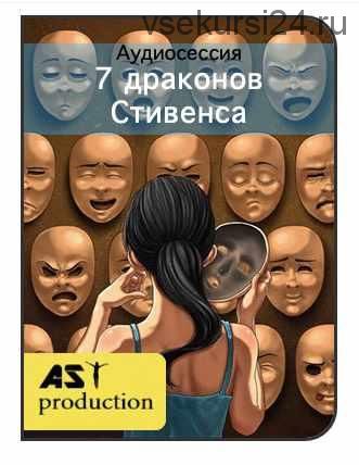 [AST-production] 7 драконов Стивенса