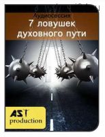 [AST-production] 7 ловушек духовного пути