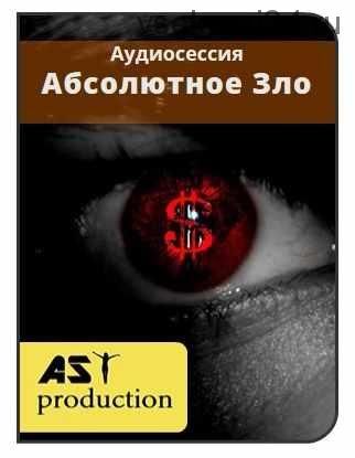 [AST-production] Абсолютное Зло