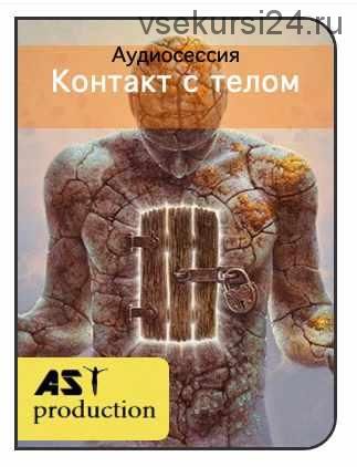 [AST-production] Контакт с телом