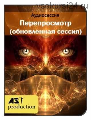 [AST-production] Перепросмотр (обновленная сессия)