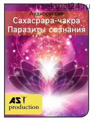 [AST-production] Сахасрара-чакра. Паразиты сознания