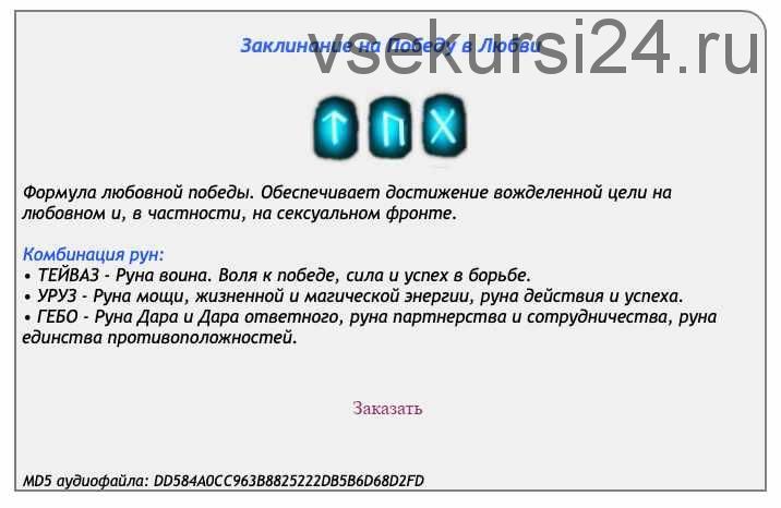 [Ast production] Заклинание (рунескрипт) на победу в любви