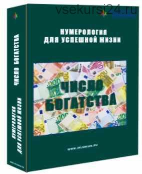 [Центр личностного роста Ирлемиан] МК «Число богатства» (Веста Жуш-Д)