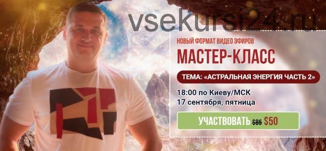 [Кайлас] Астральная энергия часть 2 (Андрей Дуйко)