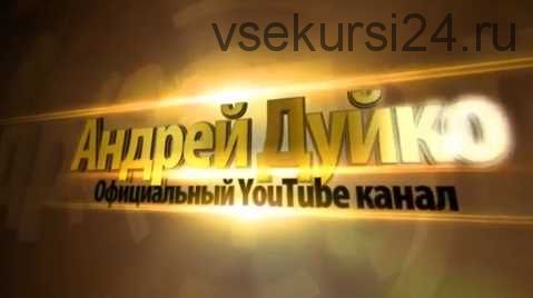 [Кайлас] Эзотерический тренажер «Деньги, успех, везение» (Андрей Дуйко)