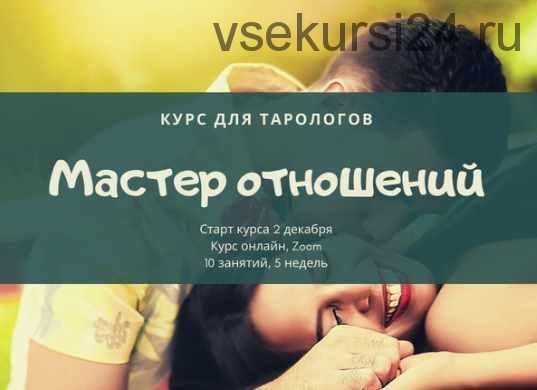 [Lifepraktika] Курс для тарологов - Мастер личной жизни и отношений (Андрей Ширяев)