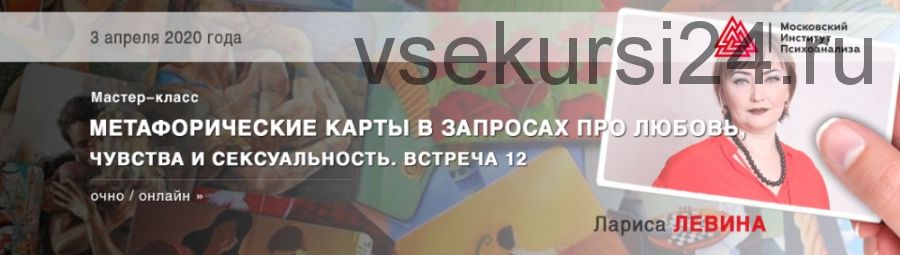 [МИП] Метафорические карты в запросах про любовь, чувства и сексуальность (Лариса Левина)