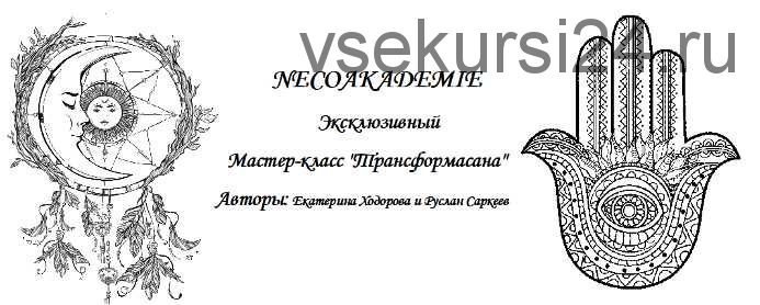 [Neco Akademie]Эксклюзивный мастер класс Трансформасана (Екатерина Ходорова и Руслан Саркеев)