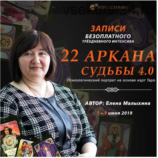 [NeSo Akademie] Интенсив «22 Аркана судьбы 4.0» (Елена Малыхина)