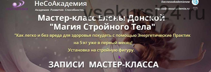 [Neso Akademie] Магия Стройного Тела (Елена Донская)