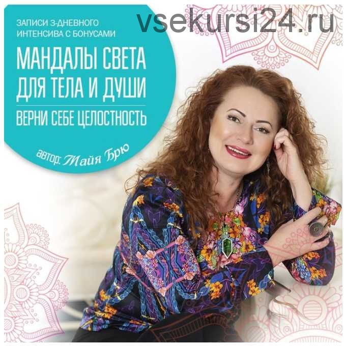 [NeSo Akademie] Мандалы света для тела и души. Верни себе целостность (Майя Брю)
