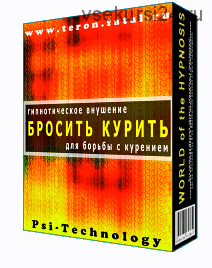 [Psi-Technology] Бросить курить