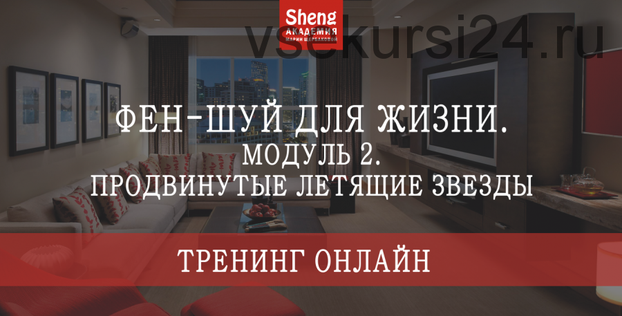 [Sheng] Классический фен-шуй. Модуль 2. Продвинутые летящие звезды. Тариф Стандарт (Мария Щербакова)