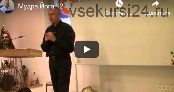 [Шива Центр] Мудра Йога. Мудра любви и страсти. Мудра, избавляющая от рака (Часть 12-я) (Шива)