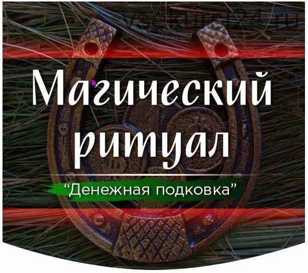 [Скандинавская школа Магии и Таро] Ритуал «Денежная подковка» (Марина Серебрякова)