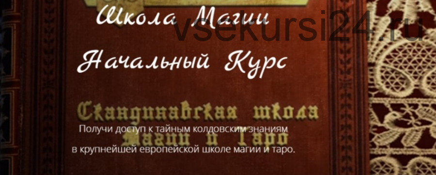 [Скандинавская школа магии и таро] Школа Магии. Начальный Курс (Марина Серебрякова)